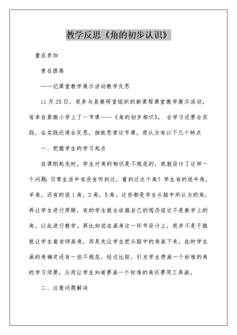 教学反思《角的初步认识》