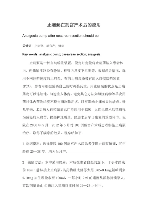 止痛泵在剖宫产术后的应用