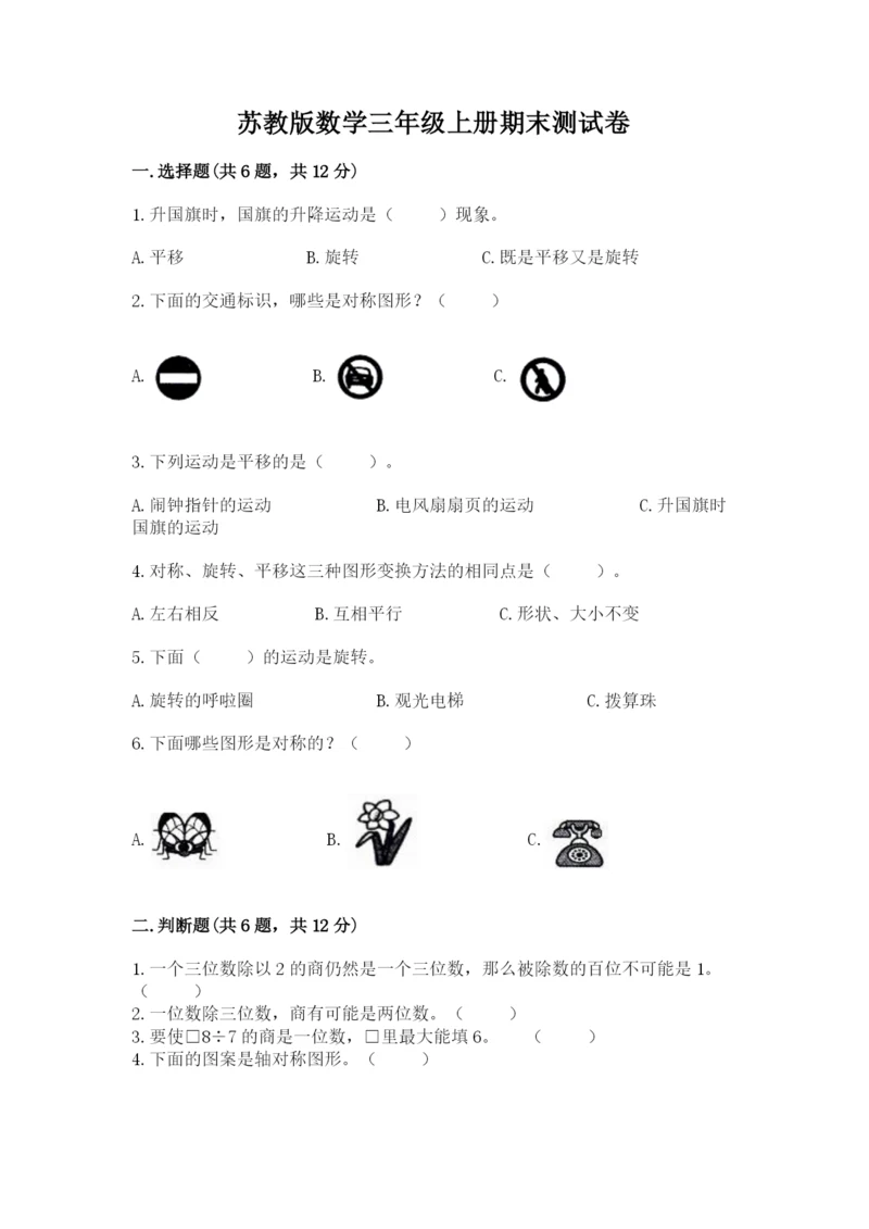 苏教版数学三年级上册期末测试卷【易错题】.docx