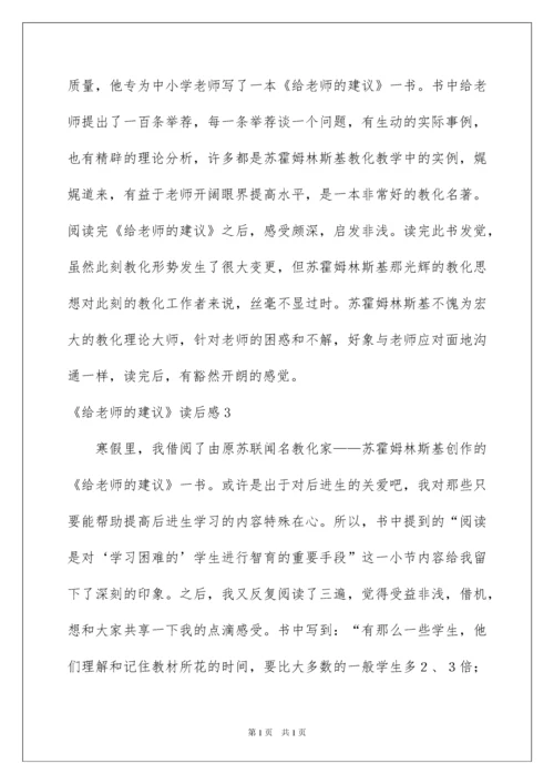 2022《给教师的建议》读后感_13.docx