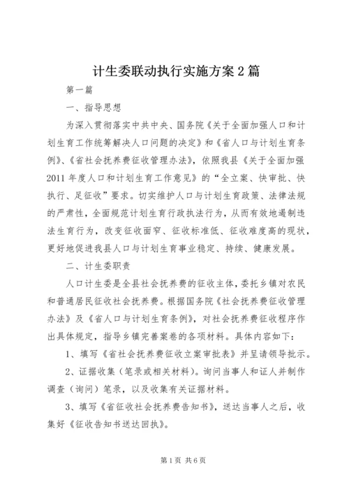 计生委联动执行实施方案2篇.docx