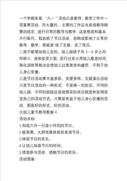 大班儿童节教育教案