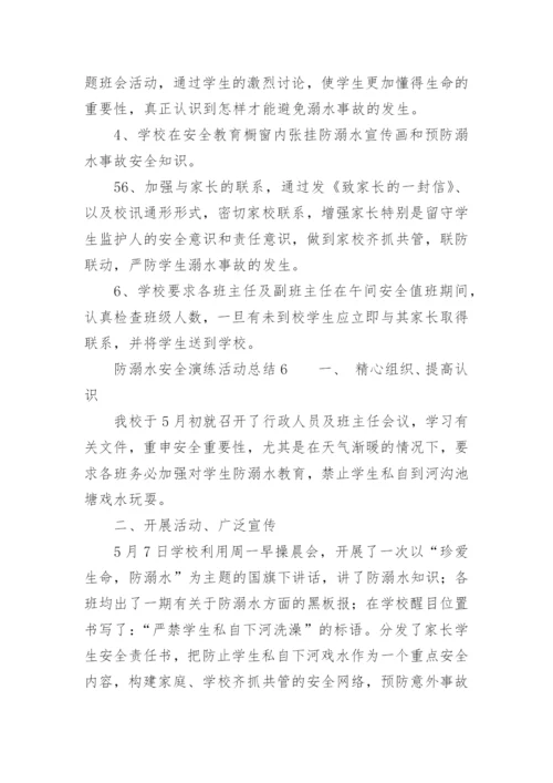 防溺水安全演练活动总结.docx