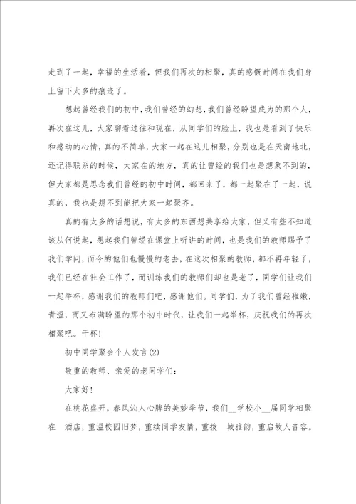 初中同学聚会个人发言