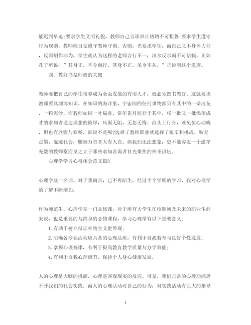 精编心理学学习心得体会范文.docx