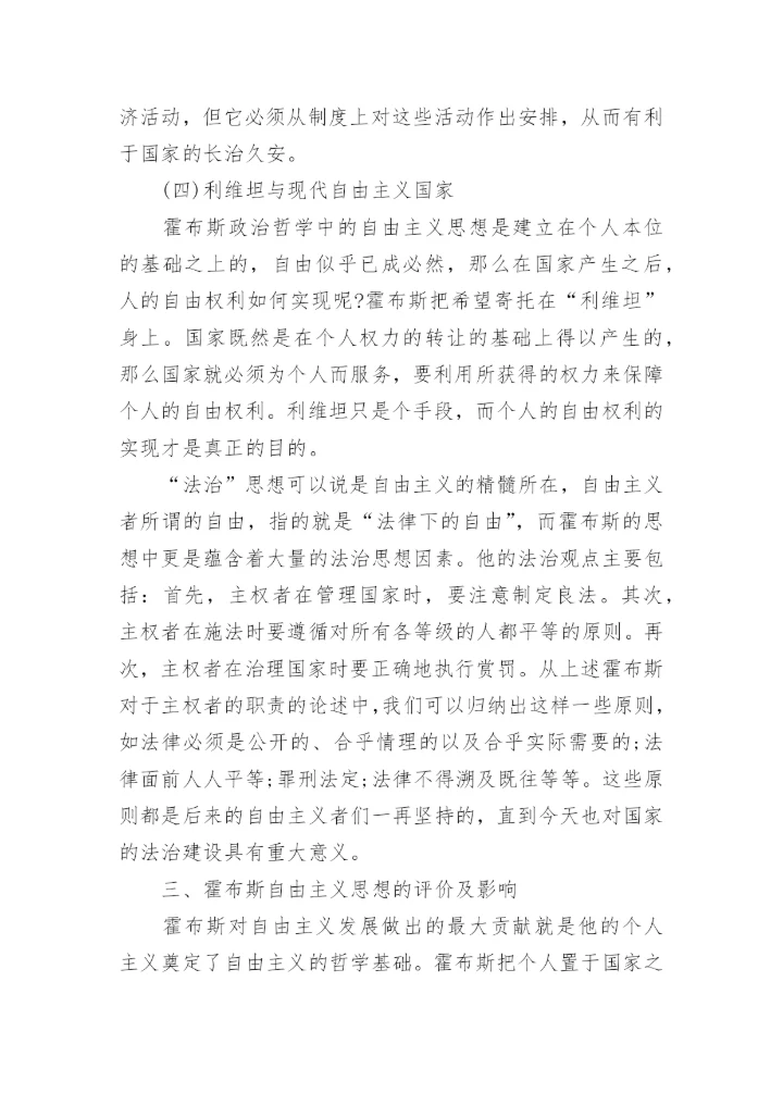 浅谈霍布斯政治哲学中的自由主义思想论文.docx