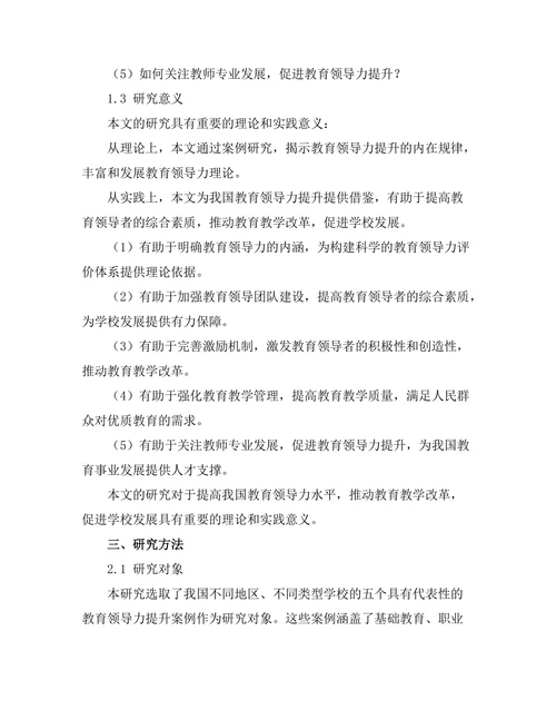 基于案例研究的教育领导力提升策略