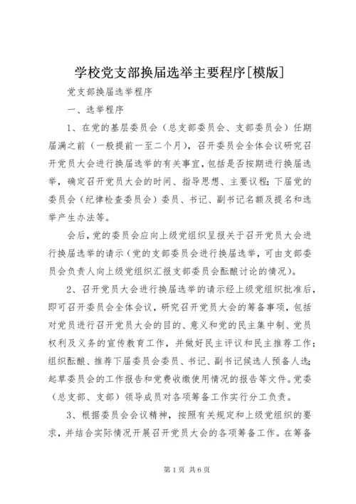 学校党支部换届选举主要程序[模版].docx