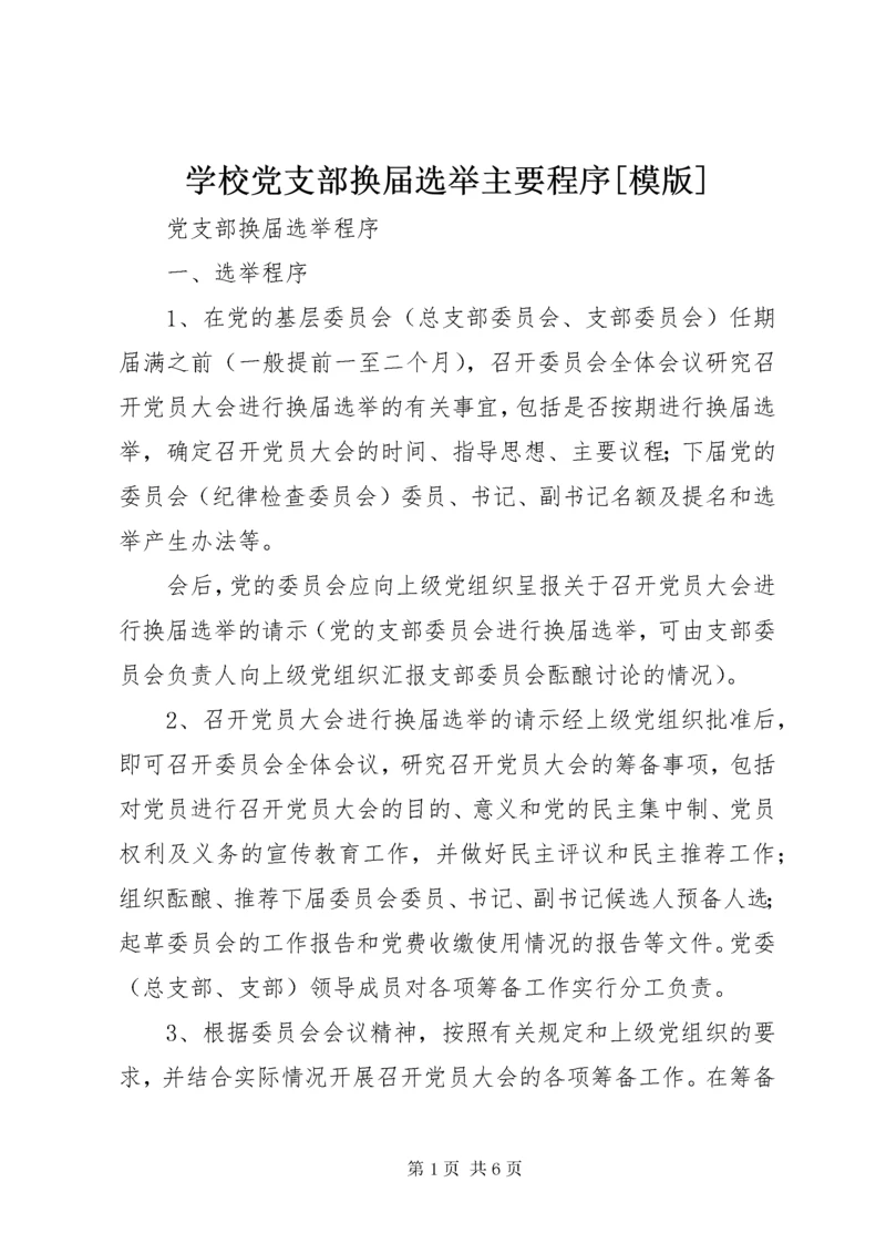 学校党支部换届选举主要程序[模版].docx