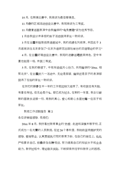 必备教师工作述职报告四篇