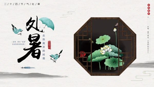 处暑二十四节气夏雨荷中国风通用PPT模板