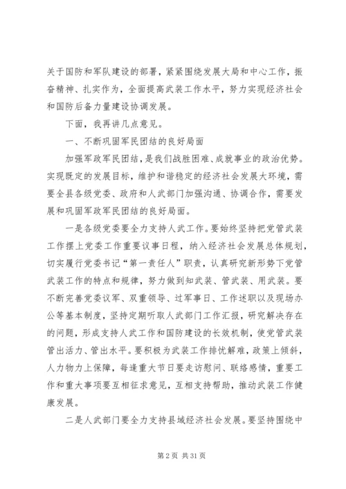 县委书记在全县武装工作会议上的讲话_1 (2).docx