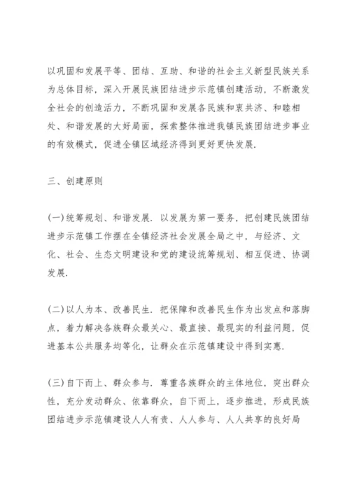 2022年民族团结进步创建活动实施方案.docx