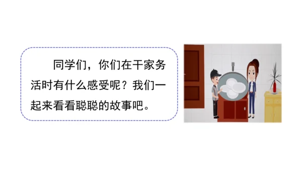 12干点家务活第一课时课件（38张PPT)