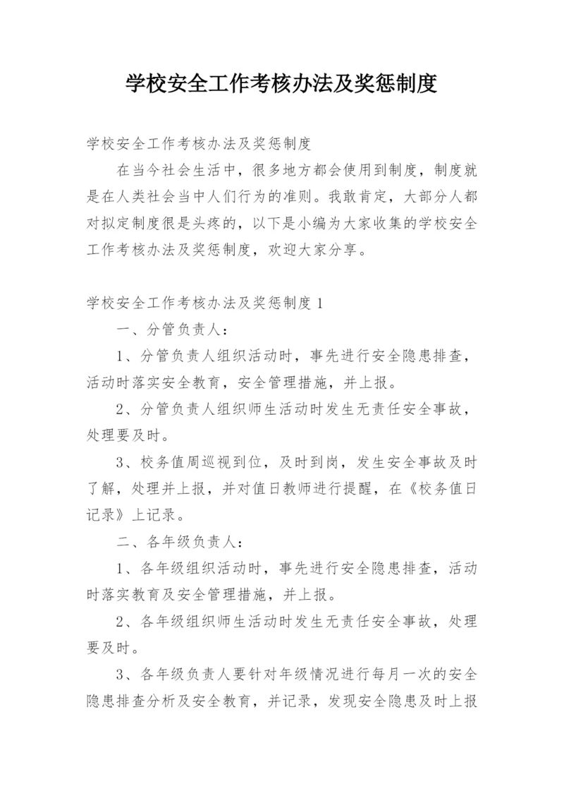 学校安全工作考核办法及奖惩制度.docx