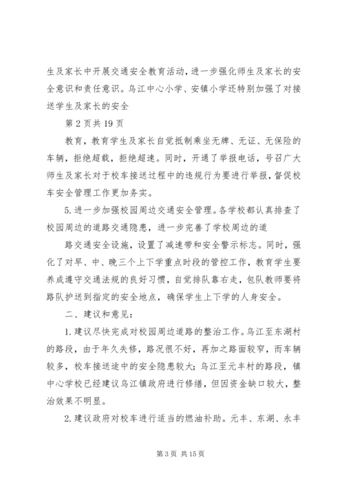 学校交通安全汇报材料.docx