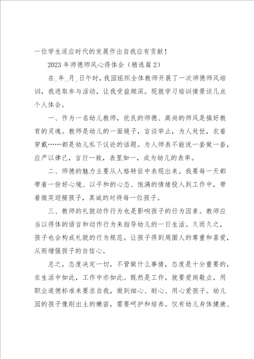 2023年师德师风心得体会五篇范本