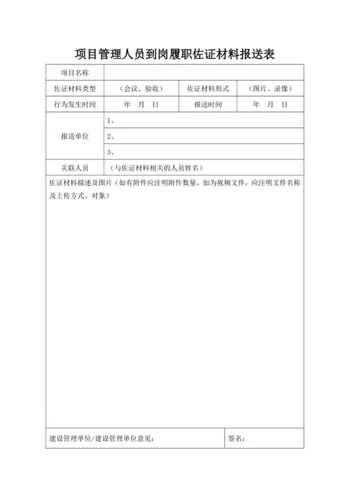 项目管理人员到岗履职佐证材料报送表