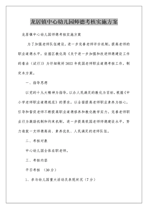 龙居镇中心幼儿园师德考核实施方案