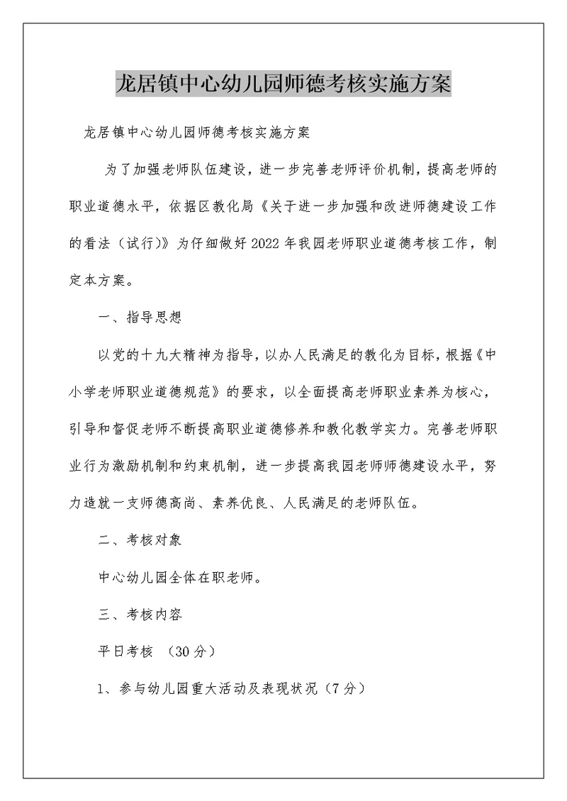 龙居镇中心幼儿园师德考核实施方案