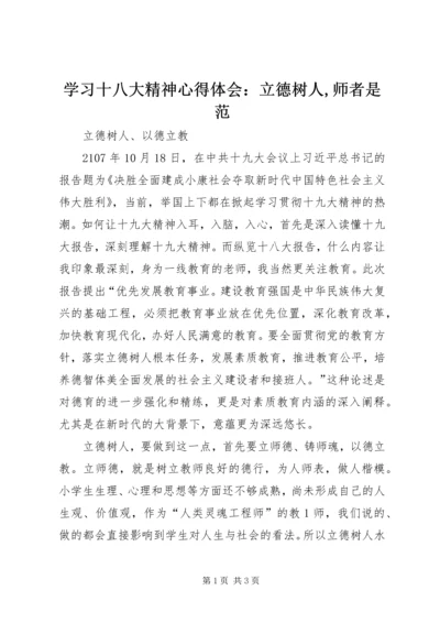学习十八大精神心得体会：立德树人,师者是范 (3).docx