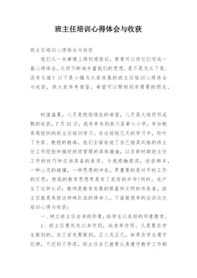 班主任培训心得体会与收获.docx