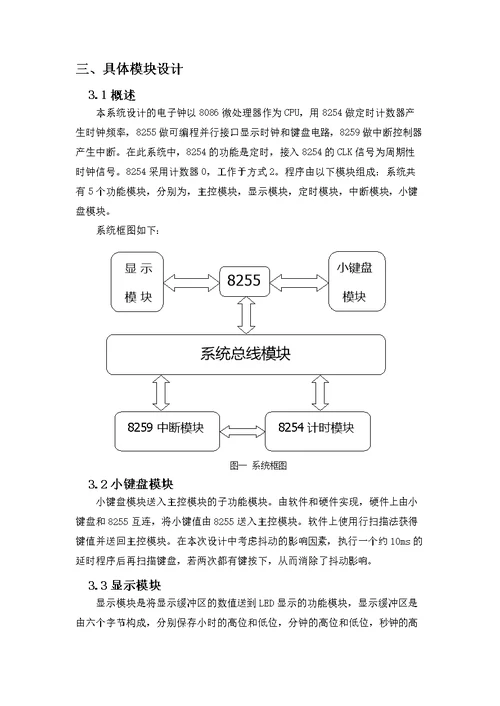 微机原理课程设计——可调电子时钟