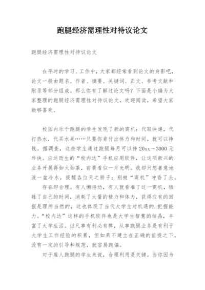 跑腿经济需理性对待议论文.docx