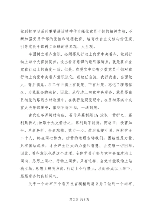 关于一个树牢三个看齐讲话稿精选.docx