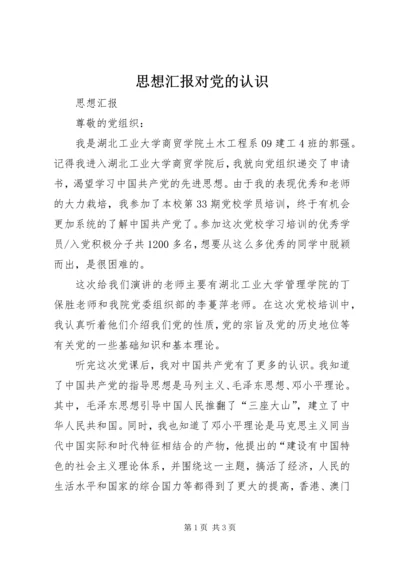 思想汇报对党的认识 (4).docx