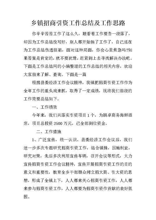 乡镇招商引资工作总结及工作思路