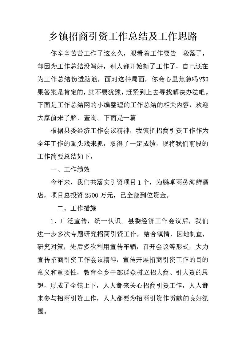乡镇招商引资工作总结及工作思路
