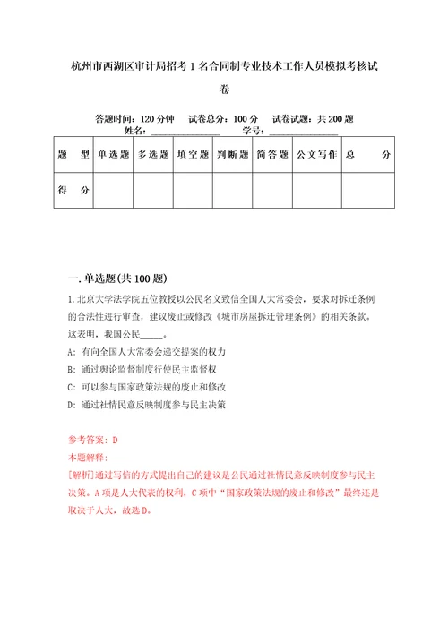 杭州市西湖区审计局招考1名合同制专业技术工作人员模拟考核试卷8