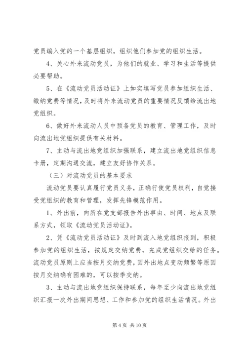 流动党员管理工作实施意见 (2).docx