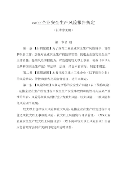 工业企业安全生产风险报告规定.docx