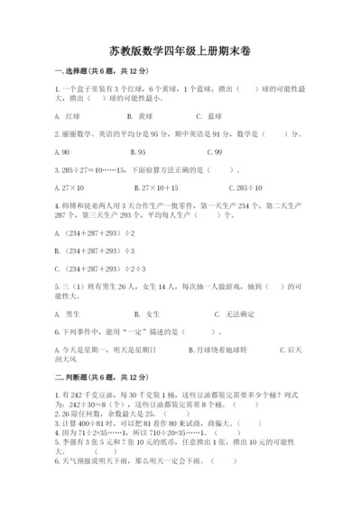 苏教版数学四年级上册期末卷附完整答案【易错题】.docx
