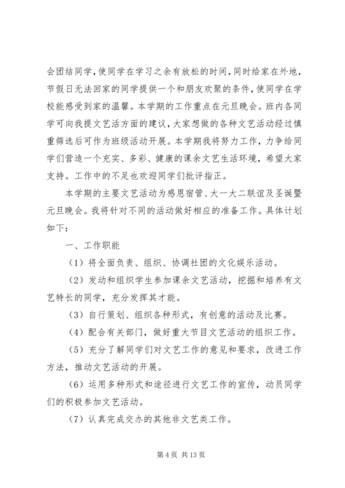 篇一：文体委员工作计划书.docx
