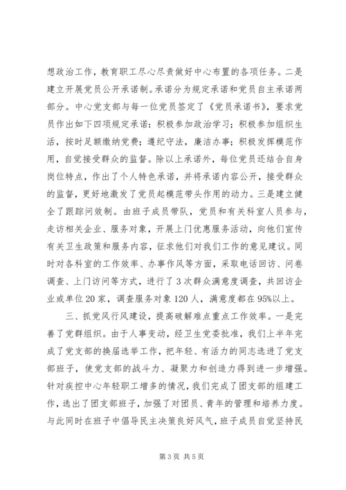 疾控党支部开展创优活动情况汇报.docx