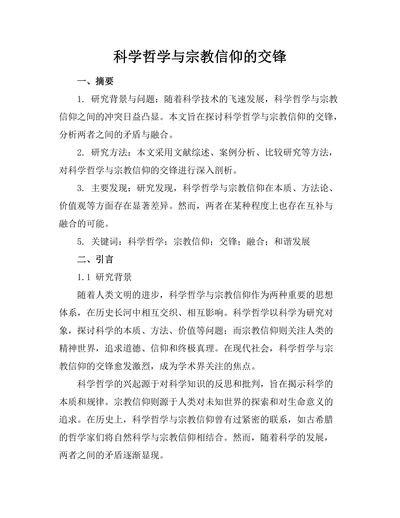 科学哲学与宗教信仰的交锋