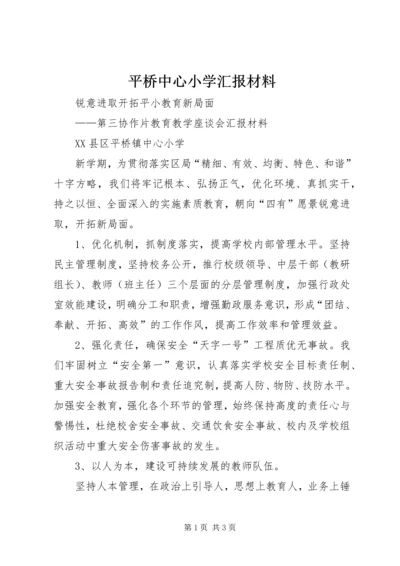 平桥中心小学汇报材料.docx