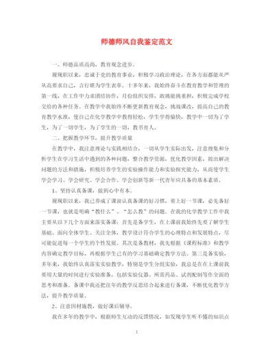 精编之师德师风自我鉴定范文.docx