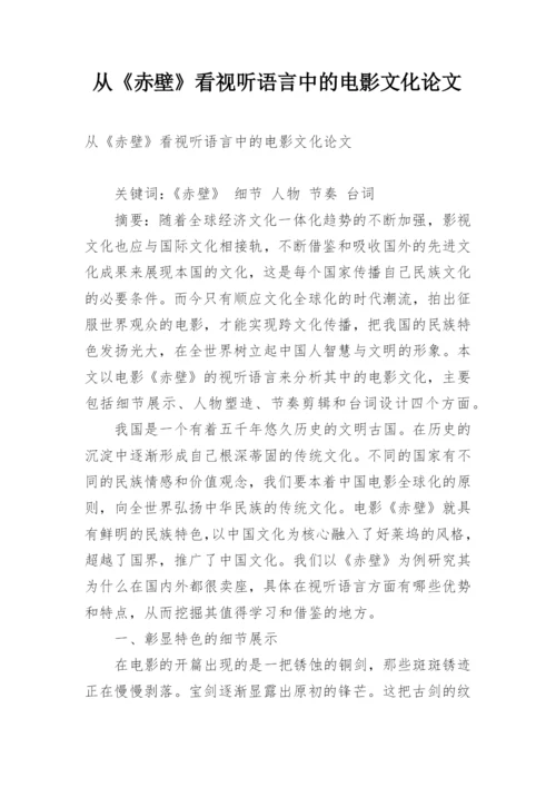 从《赤壁》看视听语言中的电影文化论文.docx
