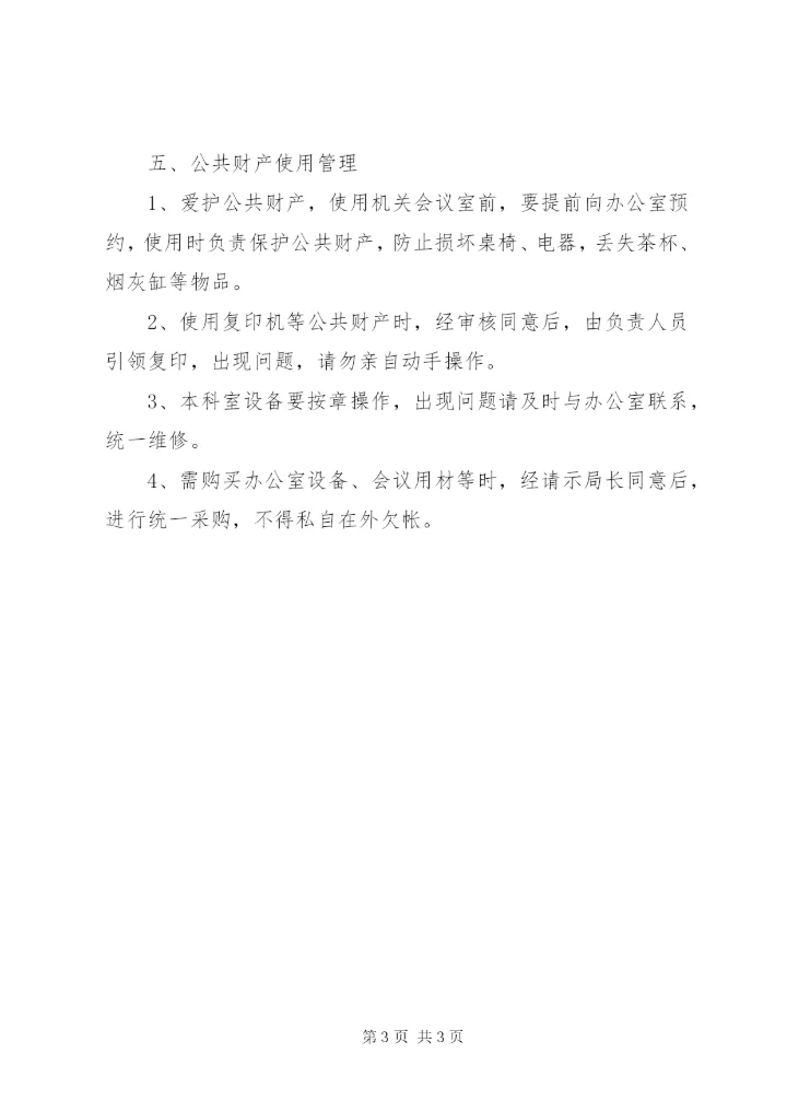 林业局办公楼管理实施方案.docx