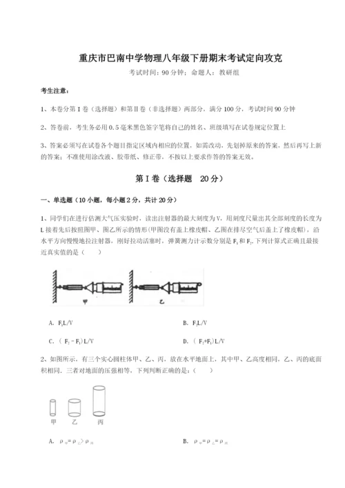 滚动提升练习重庆市巴南中学物理八年级下册期末考试定向攻克试卷（含答案解析）.docx