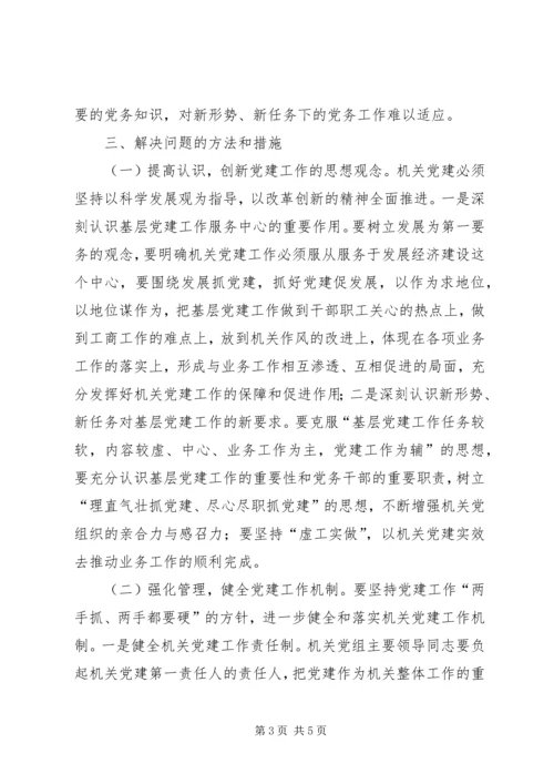学校党建工作存在的问题及对策 (3).docx