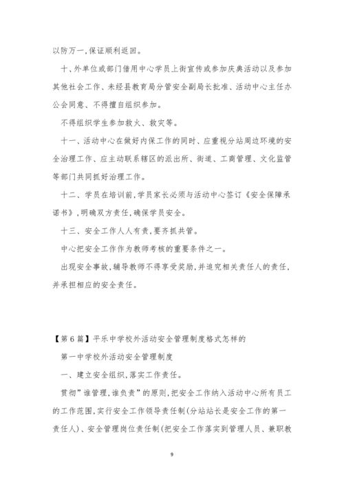 校外活动管理制度6篇.docx