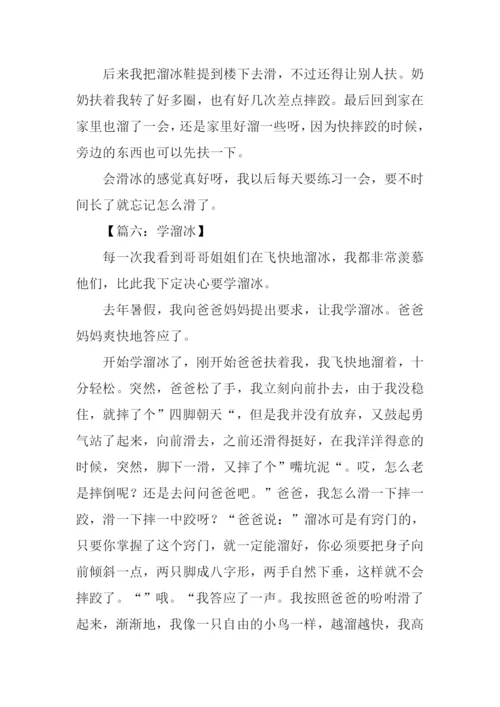 学溜冰作文300字.docx