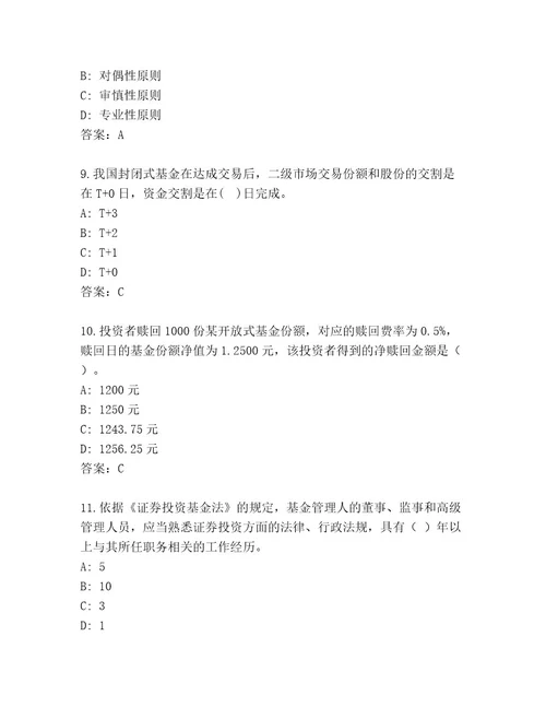 精心整理基金资格考试王牌题库考点梳理