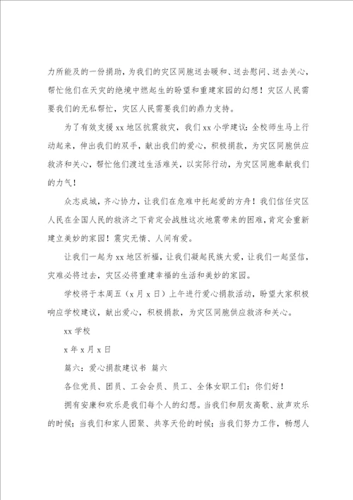 关于捐款的倡议书7篇001