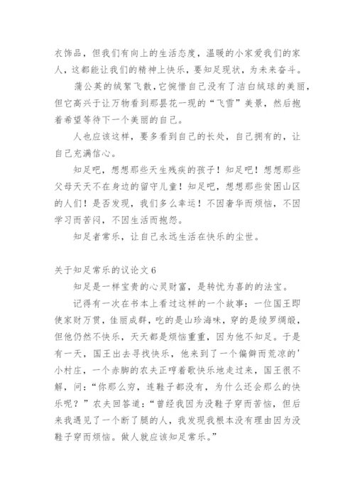 知足常乐的议论文精选.docx